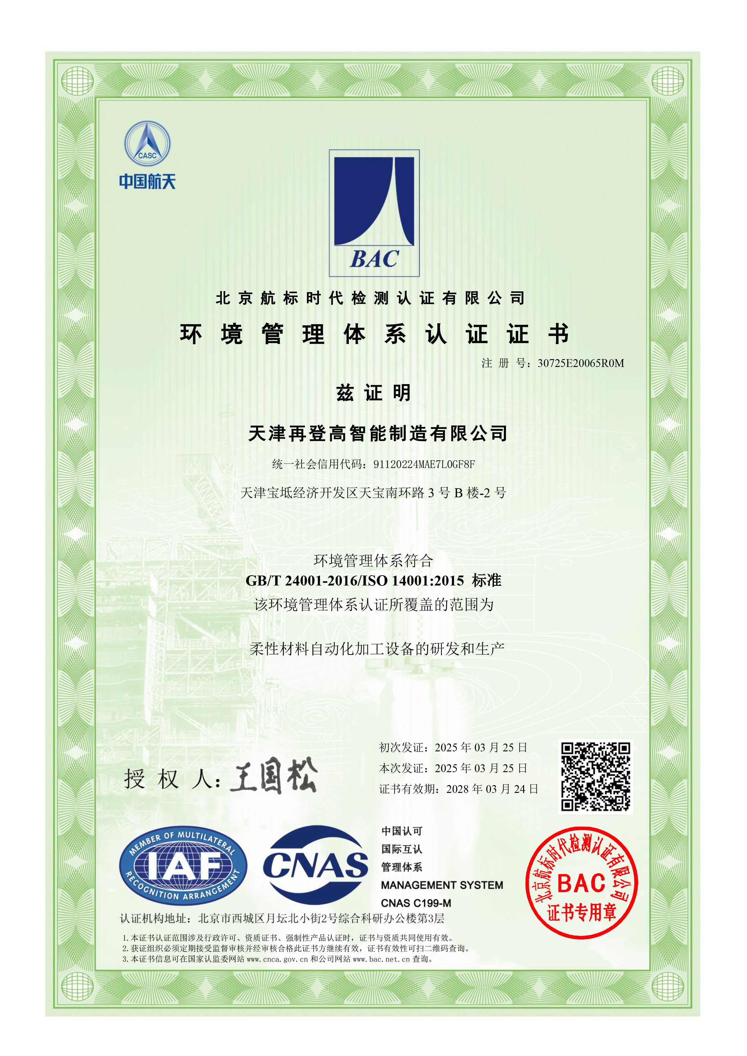ISO 14001环境管理体系