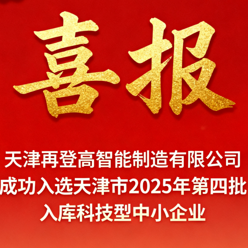 喜报｜天津再登高智能制造有限公司成功入选天津市 2025 年第四批入库科技型中小企业