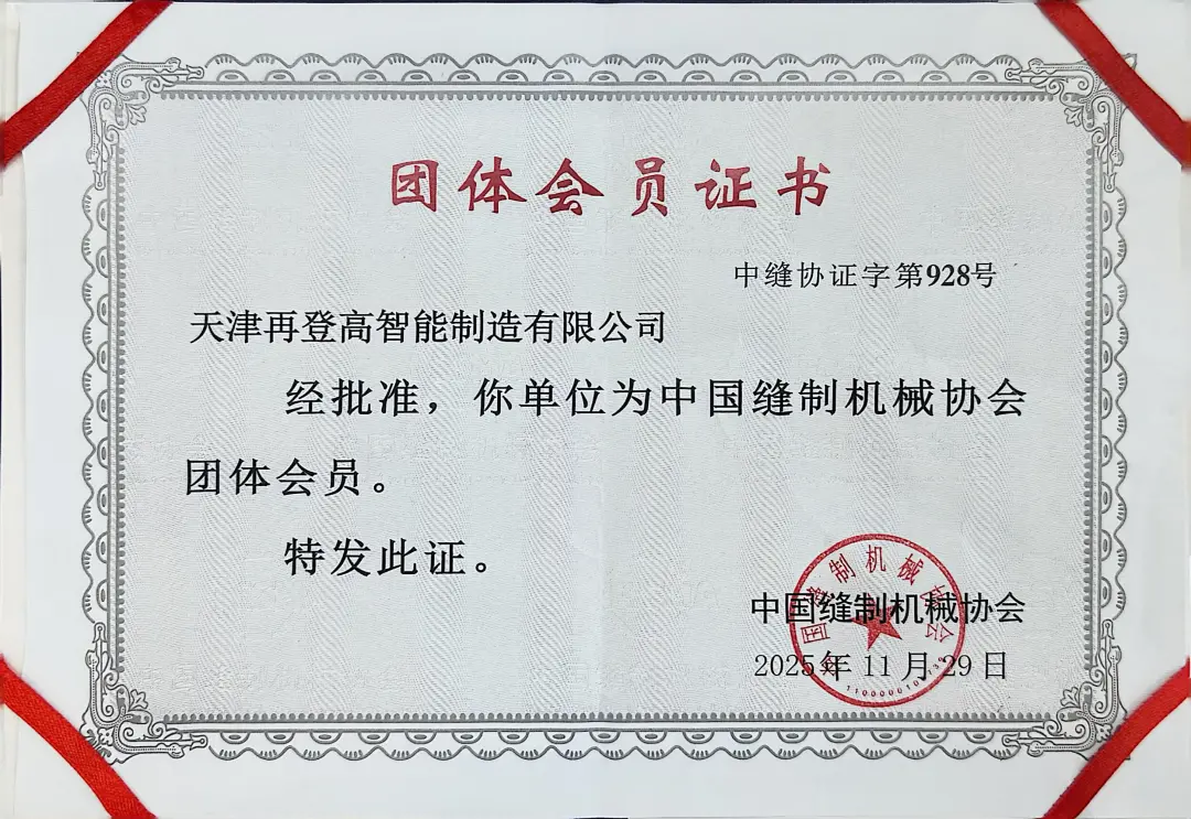 喜报 | 天津再登高凭创新实力荣膺中国缝制机械协会会员单位，开启行业新征程！