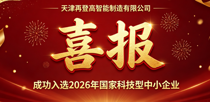 喜报｜天津再登高智能制造有限公司成功入选2026年国家科技型中小企业