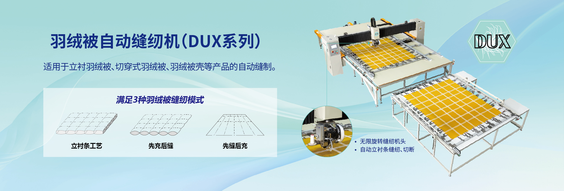 羽绒被自动缝纫机（DUX系列）