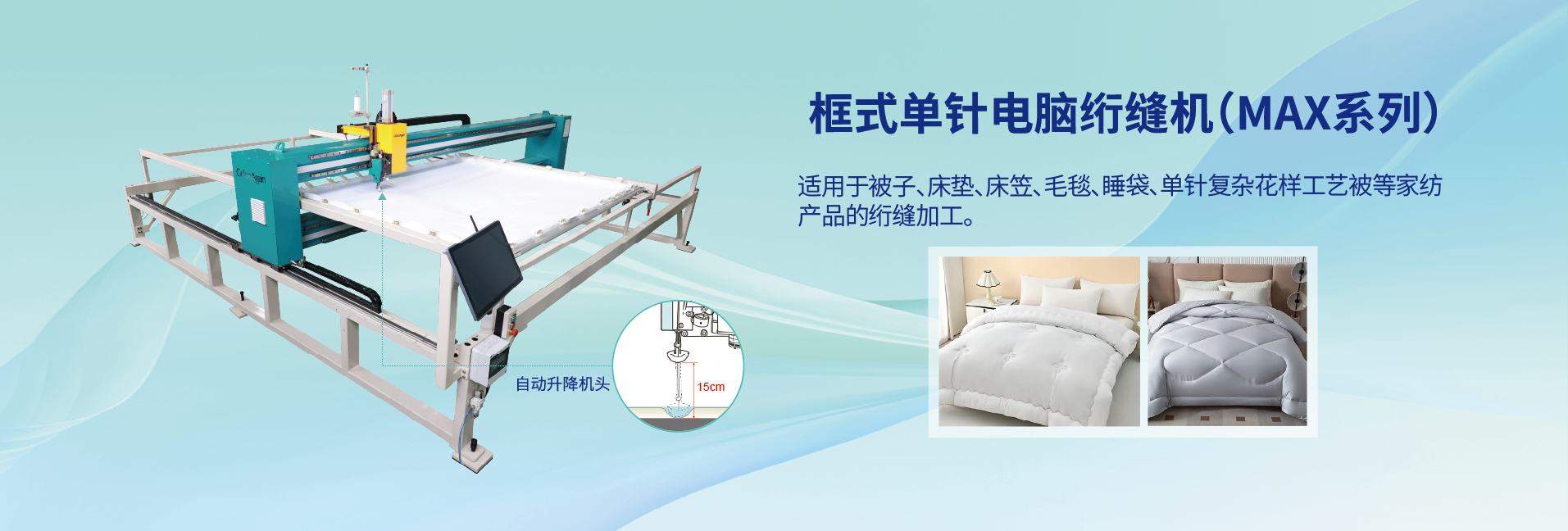 框式单针电脑绗缝机（MAX系列）