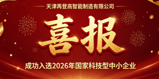 喜报｜天津再登高智能制造有限公司成功入选2026年国家科技型中小企业